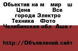 Обьектив на м42 мир -1ш › Цена ­ 1 000 - Все города Электро-Техника » Фото   . Челябинская обл.,Аша г.